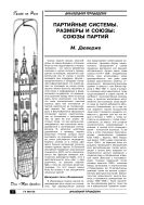 Партийные системы. Размеры и союзы: союзы партий