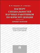 Паспорт специальностей научных работников по юриспруденции: проект и итоги