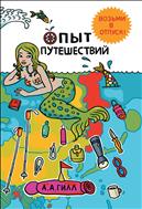Опыт путешествий