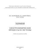 Химия. Электрохимические процессы и системы