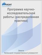 Программа научно-исследовательской работы (распределенная практика)