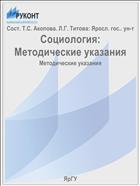 Социология:  Методические указания