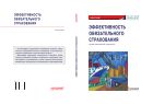 Эффективность обязательного страхования