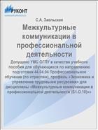 Межкультурные коммуникации в профессиональной деятельности