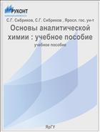 Основы аналитической химии : учебное пособие