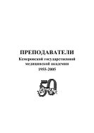 Преподаватели Кемеровской государственной медицинской академии (1955–2005)