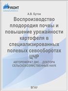 Воспроизводство плодородия почвы и повышение урожайности картофеля в специализированных полевых севооборотах ЦЧР