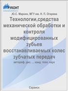 Технологии,средства механической обработки и контроля модифицированных зубьев восстанавливаемых колес зубчатых передач