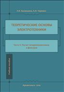 Теоретические основы электротехники. Ч. V. Расчет четырехполюсников и фильтров: учеб. пособие