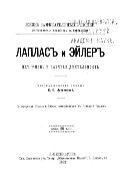 Лаплас и Эйлер. Их жизнь и научная деятельность : биогр. очерки Е.Ф. Литвиновой : с порт. Лапласа и Эйлера, грав. в Лейпциге Геданом.