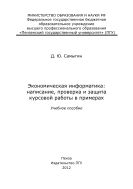 «Экономическая информатика: написание, проверка и защита курсовой работы в примерах» 