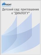 Детский сад: приглашение к 