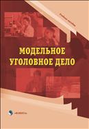 Модельное уголовное дело 