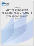 Другие редакции и варианты поэмы ''Кому на Руси жить хорошо''