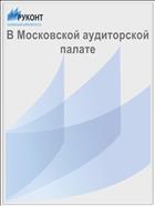 В Московской аудиторской палате