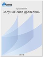 Сосущая сила древесины