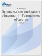 Принципы для свободного общества: 1 – Гражданское общество
