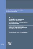 Залог, банковская гарантия и другие способы обеспечения исполнения обязательств: Постатейный комментарий главы 23 Гражданского кодекса Российской Федерации