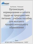 Организация, нормирование и оплата труда на предприятиях питания : учебное пособие для высшего профессионального образования