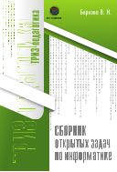 Сборник открытых задач по информатике