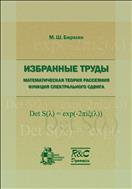Избранные труды. Математическая теория рассеяния. Функция спектрального сдвига