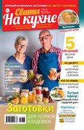 Сваты на кухне №8 2025