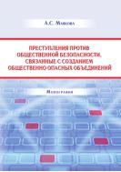 Преступления против общественной безопасности, связанные с созданием общественно опасных объединений