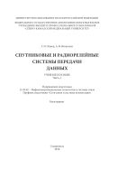 Спутниковые и радиорелейные системы передачи данных : учебное пособие. Часть 1. Направление подготовки 11.03.02 - Инфокоммуникационные технологии и системы связи. Профиль подготовки 