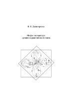 Миф и литература: духовно-нравственный поиск
