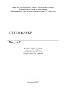 Путь в науку. . Вып. 13: Сборник научых работ аспирантов и студентов ист. фак- та