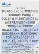 МОРФО-БИОЛОГИЧЕСКИЕ ЗАКОНОМЕРНОСТИ РОСТА И РАЗВИТИЯ ОВЕЦ (АЗЕРБАЙДЖАНСКИЙ ГОРНЫЙ МЕРИНОС, ВОЗАХ И ИХ ПОМЕСИ I И II ПОКОЛЕНИЙ) В ОТГОННО-ГОРНЫХ УСЛОВИЯХ АЗЕРБАЙДЖАНСКОЙ ССР