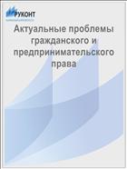 Актуальные проблемы гражданского и предпринимательского права