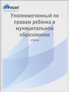 Уполномоченный по правам ребенка в муниципальном образовании
