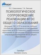 ПСИХОЛОГИЧЕСКОЕ СОПРОВОЖДЕНИЕ РЕАЛИЗАЦИИ ФГОС ОБЩЕГО ОБРАЗОВАНИЯ