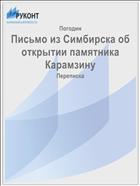 Письмо из Симбирска об открытии памятника Карамзину