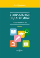 Социальная педагогика: педагогика среды : учебник для студентов средних и высших учебных заведений, магистрантов и аспирантов