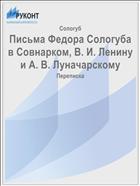 Письма Федора Сологуба в Совнарком, В. И. Ленину и А. В. Луначарскому