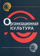 Организационная культура