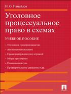 Уголовное процессуальное право в схемах