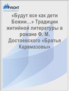 «Будут все как дети Божии…» Традиции житийной литературы в романе Ф. М.  Достоевского «Братья Карамазовы»