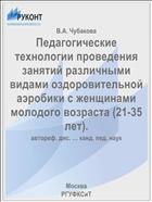 Педагогические технологии проведения занятий различными видами оздоровительной аэробики с женщинами молодого возраста (21-35 лет).