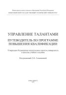 Управление талантами. Путеводитель по программе повышения квалификации