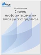 Система морфосинтаксических типов русских предлогов