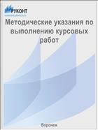 Методические указания по выполнению курсовых работ