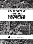 Молекулярная генетика, микробиология и вирусология №3 2013