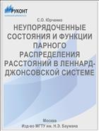 НЕУПОРЯДОЧЕННЫЕ СОСТОЯНИЯ И ФУНКЦИИ ПАРНОГО РАСПРЕДЕЛЕНИЯ РАССТОЯНИЙ В ЛЕННАРД-ДЖОНСОВСКОЙ СИСТЕМЕ