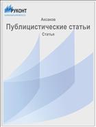 Публицистические статьи