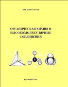 Органическая химия и высокомолекулярные соединения: лабораторный практикум