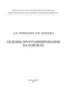 Основы программирования на Fortran