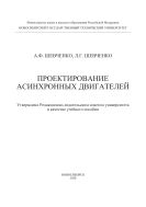 Проектирование асинхронных двигателей